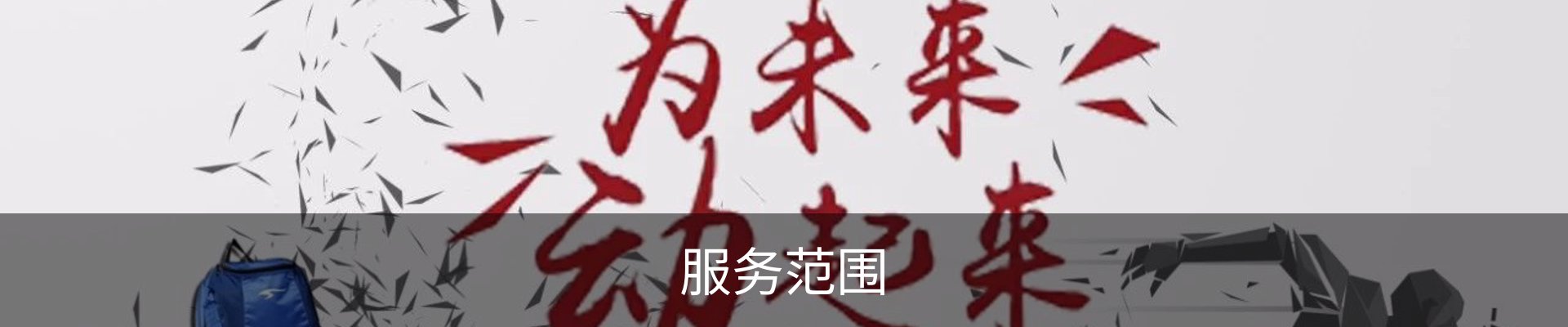 服务范围