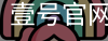 壹号官网首页